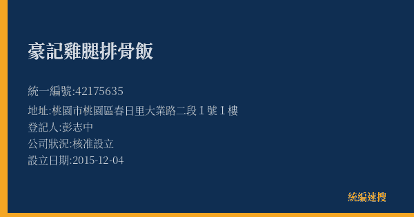 豪記雞腿排骨飯的照片-統編 42175635(桃園市) 公司登記資料與營業項目詳細圖表