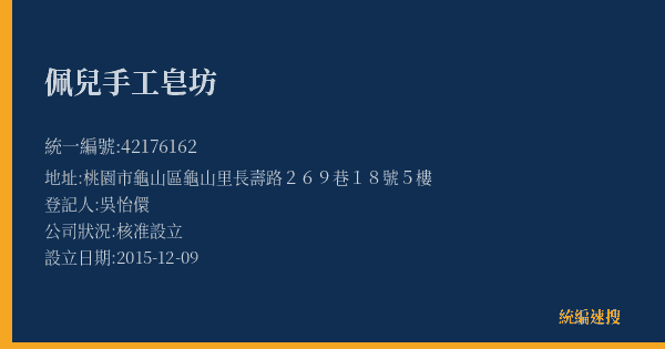 佩兒手工皂坊的照片-統編 42176162(桃園市) 公司登記資料與營業項目詳細圖表