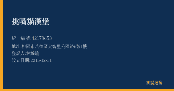 挑嘴貓漢堡的照片-統編 42178653(桃園市) 公司登記資料與營業項目詳細圖表
