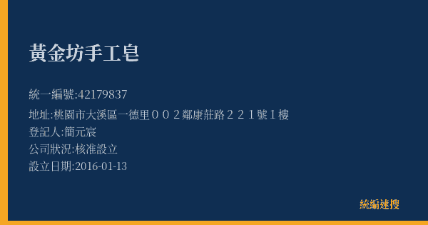 黃金坊手工皂的照片-統編 42179837(桃園市) 公司登記資料與營業項目詳細圖表