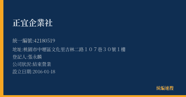 正宜企業社的照片-統編 42180519(桃園市) 公司登記資料與營業項目詳細圖表