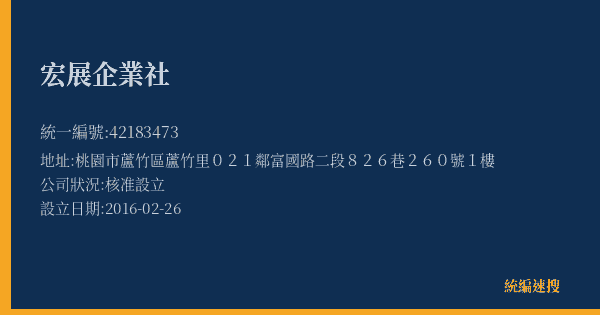 宏展企業社的照片-統編 42183473(桃園市) 公司登記資料與營業項目詳細圖表