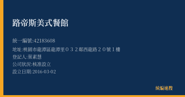 路帝斯美式餐館的照片-統編 42183608(桃園市) 公司登記資料與營業項目詳細圖表