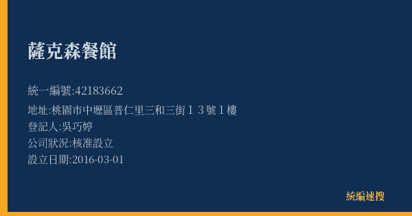薩克森餐館的照片-統編 42183662(桃園市) 公司登記資料與營業項目詳細圖表