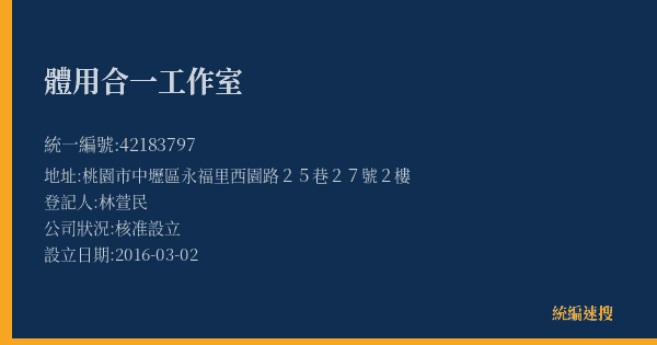 體用合一工作室的照片-統編 42183797(桃園市) 公司登記資料與營業項目詳細圖表