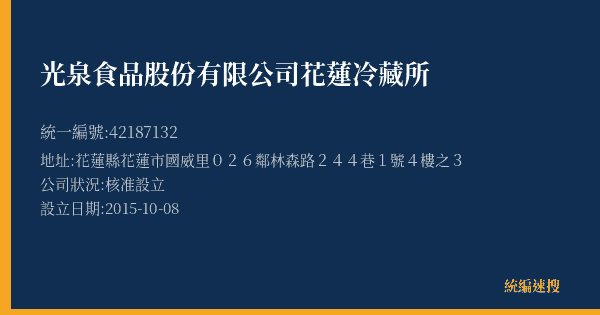 光泉食品股份有限公司花蓮冷藏所的照片-統編 42187132(花蓮縣) 公司登記資料與營業項目詳細圖表