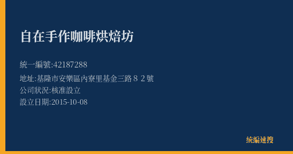 自在手作咖啡烘焙坊的照片-統編 42187288(基隆市) 公司登記資料與營業項目詳細圖表