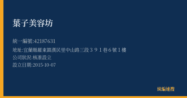 葉子美容坊的照片-統編 42187631(宜蘭縣) 公司登記資料與營業項目詳細圖表