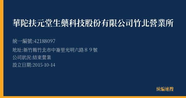 華陀扶元堂生藥科技股份有限公司竹北營業所的照片-統編 42188097(新竹縣) 公司登記資料與營業項目詳細圖表