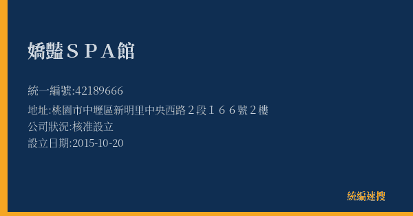 嬌豔SPA館的照片-統編 42189666(桃園市) 公司登記資料與營業項目詳細圖表