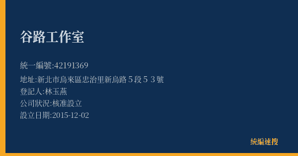 谷路工作室的照片-統編 42191369(新北市) 公司登記資料與營業項目詳細圖表
