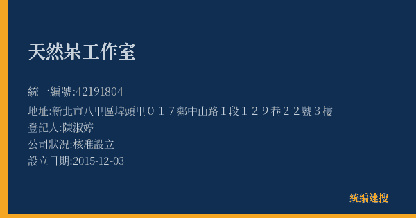 天然呆工作室的照片-統編 42191804(新北市) 公司登記資料與營業項目詳細圖表