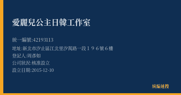 愛麗兒公主日韓工作室的照片-統編 42193113(新北市) 公司登記資料與營業項目詳細圖表