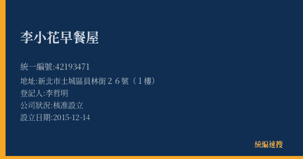 李小花早餐屋的照片-統編 42193471(新北市) 公司登記資料與營業項目詳細圖表