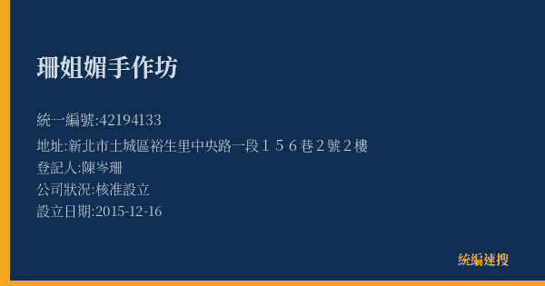 珊姐媚手作坊的照片-統編 42194133(新北市) 公司登記資料與營業項目詳細圖表