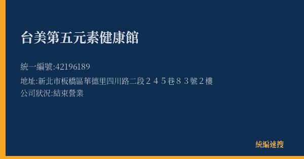 台美第五元素健康館的照片-統編 42196189(新北市) 公司登記資料與營業項目詳細圖表