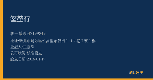 筌塋行的照片-統編 42199849(新北市) 公司登記資料與營業項目詳細圖表