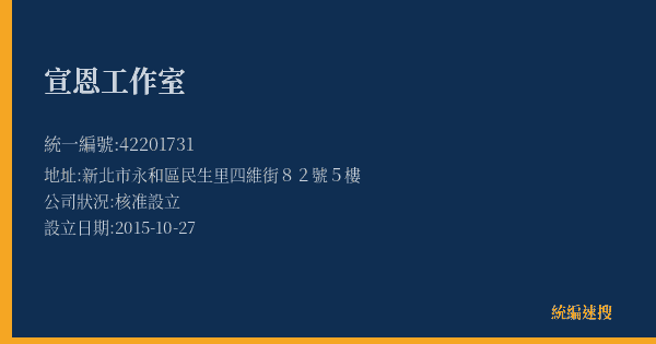 宣恩工作室的照片-統編 42201731(新北市) 公司登記資料與營業項目詳細圖表