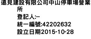 IMG-遠見建設有限公司中山停車場營業所