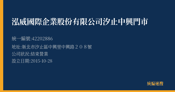 泓威國際企業股份有限公司汐止中興門市的照片-統編 42202886(新北市) 公司登記資料與營業項目詳細圖表