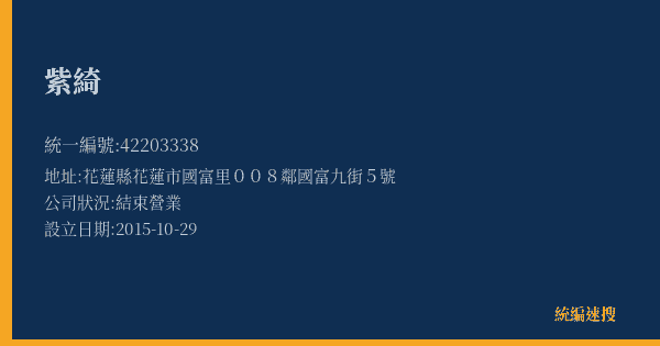 紫綺的照片-統編 42203338(花蓮縣) 公司登記資料與營業項目詳細圖表