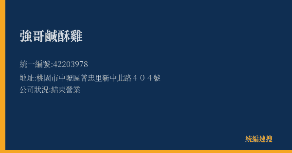 強哥鹹酥雞的照片-統編 42203978(桃園市) 公司登記資料與營業項目詳細圖表