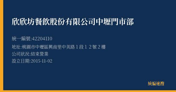 欣欣坊餐飲股份有限公司中壢門市部的照片-統編 42204110(桃園市) 公司登記資料與營業項目詳細圖表