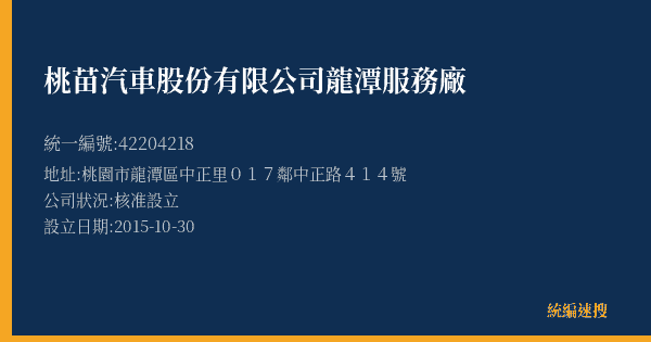 桃苗汽車股份有限公司龍潭服務廠的照片-統編 42204218(桃園市) 公司登記資料與營業項目詳細圖表