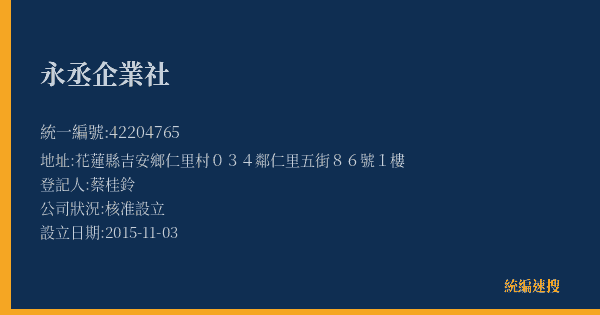 永丞企業社的照片-統編 42204765(花蓮縣) 公司登記資料與營業項目詳細圖表