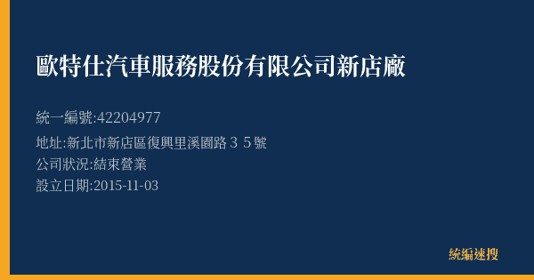 歐特仕汽車服務股份有限公司新店廠的照片-統編 42204977(新北市) 公司登記資料與營業項目詳細圖表