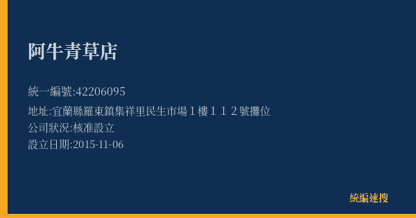 阿牛青草店的照片-統編 42206095(宜蘭縣) 公司登記資料與營業項目詳細圖表