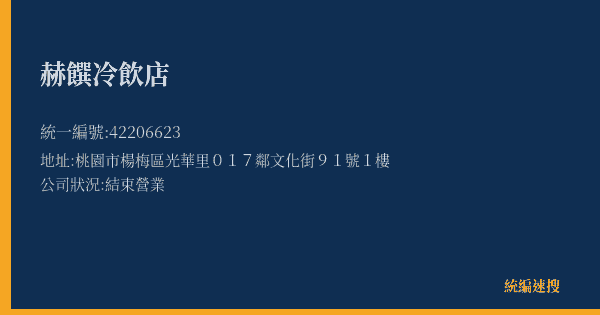 赫饌冷飲店的照片-統編 42206623(桃園市) 公司登記資料與營業項目詳細圖表