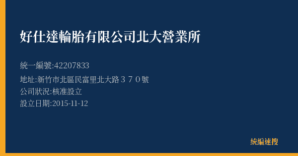 好仕達輪胎有限公司北大營業所的照片-統編 42207833(新竹市) 公司登記資料與營業項目詳細圖表