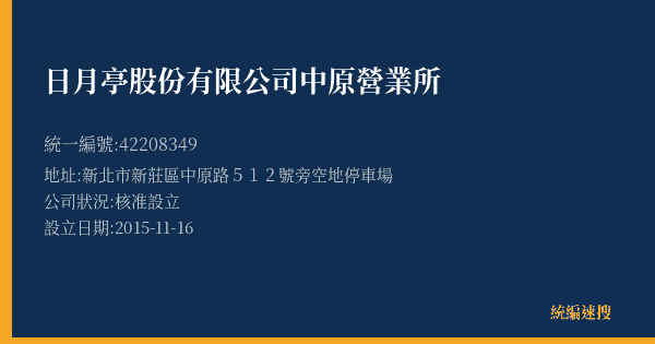 日月亭股份有限公司中原營業所的照片-統編 42208349(新北市) 公司登記資料與營業項目詳細圖表