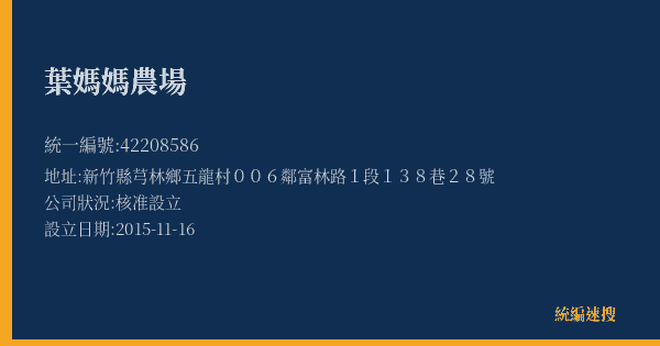 葉媽媽農場的照片-統編 42208586(新竹縣) 公司登記資料與營業項目詳細圖表