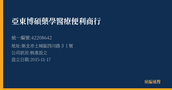 亞東博碩藥學醫療便利商行的照片-統編 42208642(新北市) 公司登記資料與營業項目詳細圖表