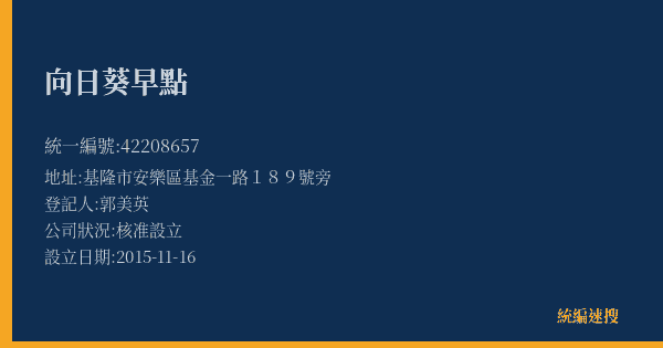 向日葵早點的照片-統編 42208657(基隆市) 公司登記資料與營業項目詳細圖表