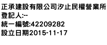 IMG-正承建設有限公司汐止民權營業所