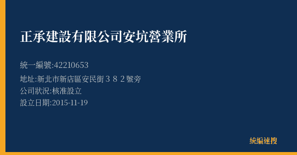 正承建設有限公司安坑營業所的照片-統編 42210653(新北市) 公司登記資料與營業項目詳細圖表