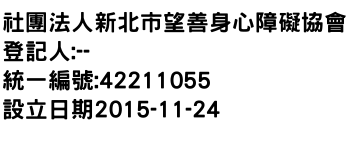 IMG-社團法人新北市望善身心障礙協會