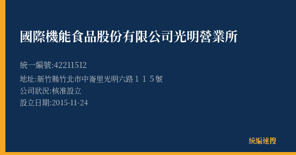 國際機能食品股份有限公司光明營業所的照片-統編 42211512(新竹縣) 公司登記資料與營業項目詳細圖表
