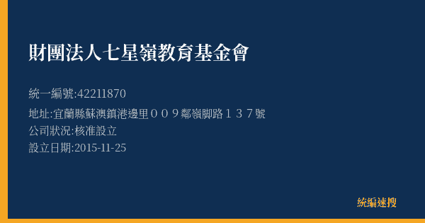 財團法人七星嶺教育基金會的照片-統編 42211870(宜蘭縣) 公司登記資料與營業項目詳細圖表