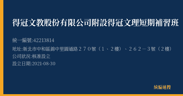 得冠文教股份有限公司附設得冠文理短期補習班的照片-統編 42213814(新北市) 公司登記資料與營業項目詳細圖表