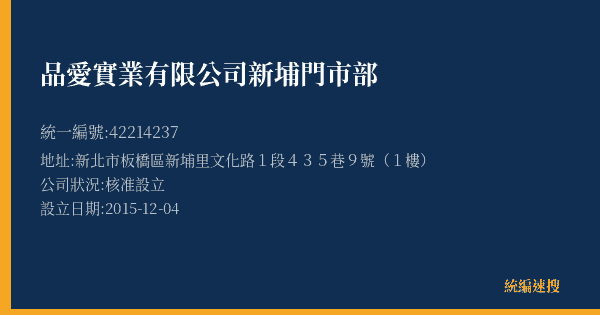 品愛實業有限公司新埔門市部的照片-統編 42214237(新北市) 公司登記資料與營業項目詳細圖表