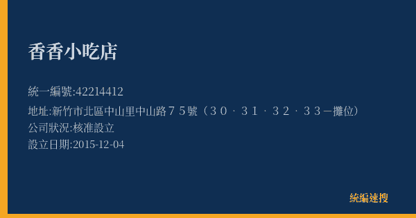 香香小吃店的照片-統編 42214412(新竹市) 公司登記資料與營業項目詳細圖表