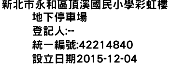 IMG-新北市永和區頂溪國民小學彩虹樓地下停車場