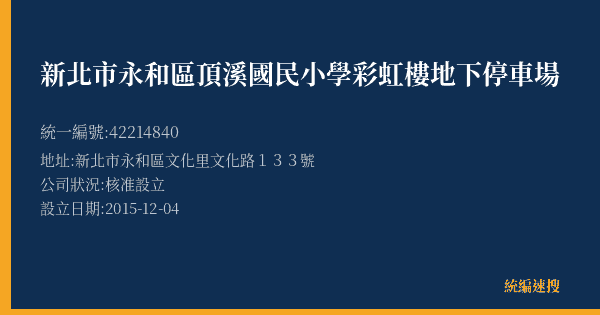 新北市永和區頂溪國民小學彩虹樓地下停車場的照片-統編 42214840(新北市) 公司登記資料與營業項目詳細圖表
