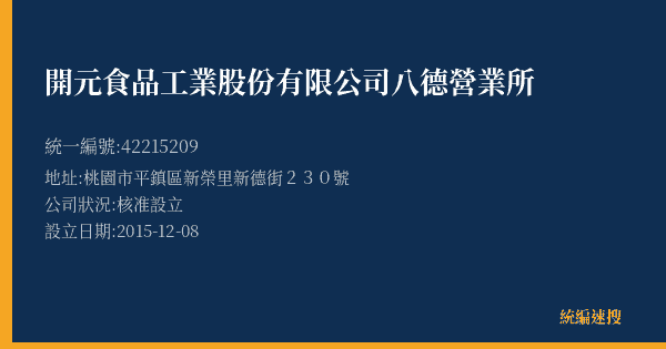 開元食品工業股份有限公司八德營業所的照片-統編 42215209(桃園市) 公司登記資料與營業項目詳細圖表
