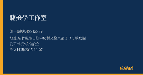 睫美學工作室的照片-統編 42215329(新竹縣) 公司登記資料與營業項目詳細圖表