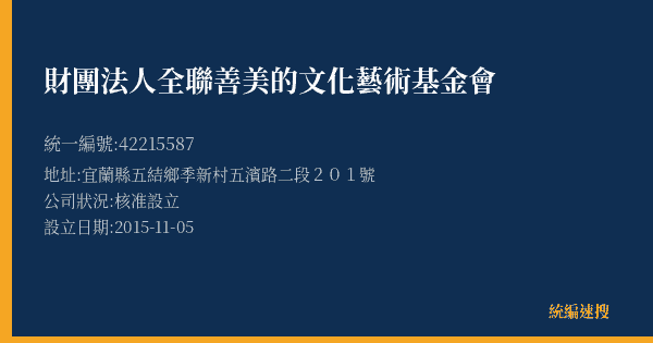 財團法人全聯善美的文化藝術基金會的照片-統編 42215587(宜蘭縣) 公司登記資料與營業項目詳細圖表